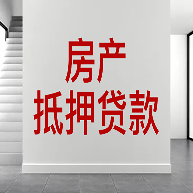 相城房屋抵押贷款年限|个人住房抵押贷款-具体需要多久